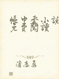 帐中香小说全文免费阅读