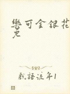 乐可金银花全文免