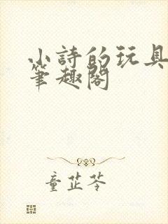 小诗的玩具日记笔趣阁