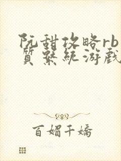 阮甜攻略rb优质系统游戏最新章节列表