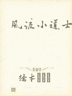 风流小道士封面