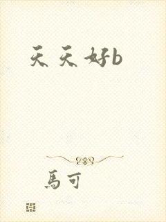 天天好b