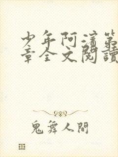 少年阿滨第13章全文阅读视频封面