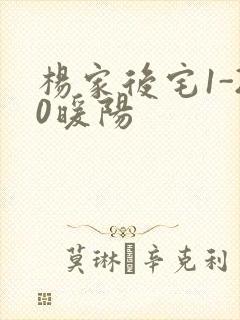 杨家后宅1-20暖阳封面