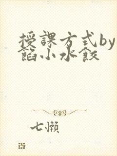 授课方式by肉馅小水饺