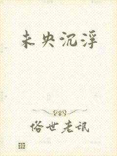 未央沉浮