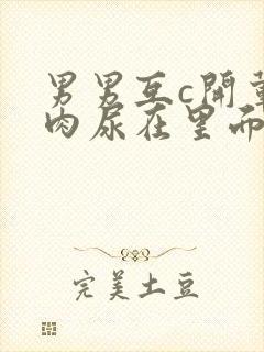 男男互c开荤粗肉尿在里面视频