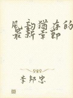 风韵犹存的妈妈最新章节