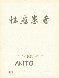 性瘾患者封面