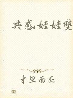 共感娃娃双男主
