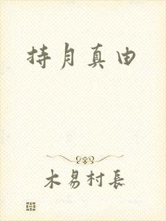 持月真由