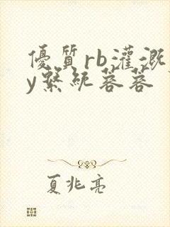 优质rb灌溉jy系统蓉蓉