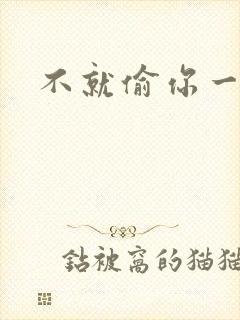 不就偷你一杯子