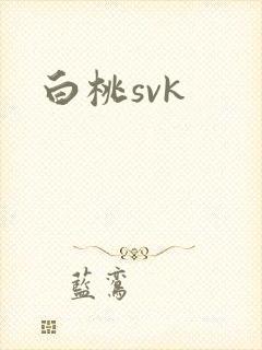 白桃svk