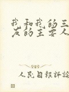 我和我的三个室友的主要人物关系封面