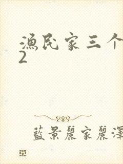 渔民家三个姑娘2