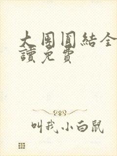 大团圆结全文阅读免费