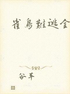 雀鸟难逃金笼