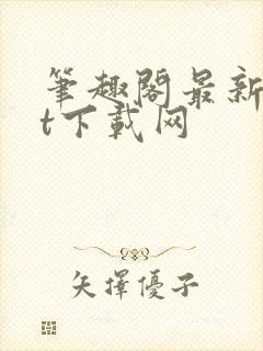 笔趣阁最新txt下载网