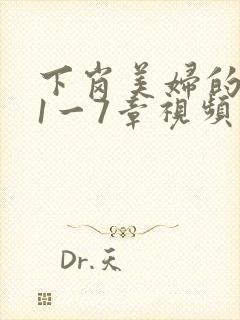 下岗美妇的肉唇1一7章视频