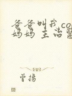 爸爸叫我cod妈妈 主治医生封面