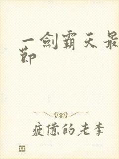 一剑霸天最新章节