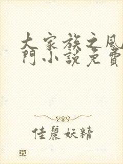 大家族之风流豪门小说免费阅读