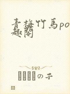 青梅竹马po笔趣阁