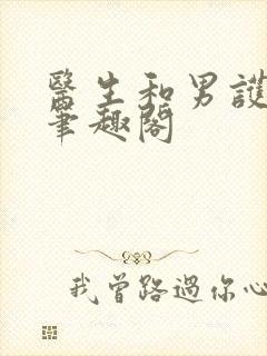 医生和男护士 笔趣阁