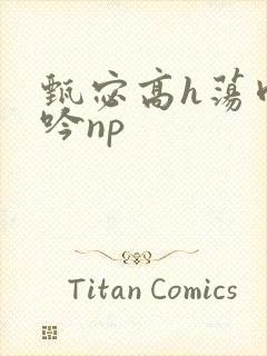 甄宓高h荡肉呻吟np