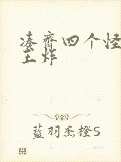 凑齐四个怪可以王炸封面