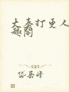 大奉打更人 笔趣阁封面