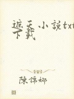 遮天小说txt下载