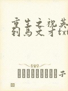 重生之祝英台遇到马文才txt