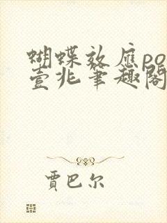 蝴蝶效应po兆壹兆笔趣阁