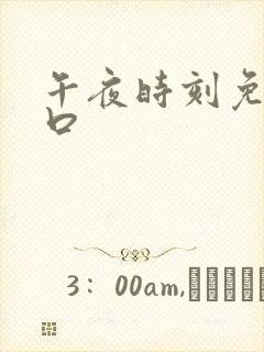 午夜时刻免费入口封面