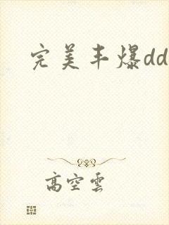 完美丰爆dd大封面