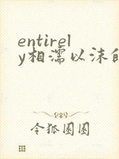 entirely相濡以沫的夜晚