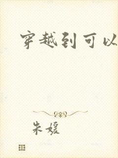 穿越到可以随便