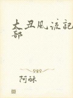 大丑风流记第二部