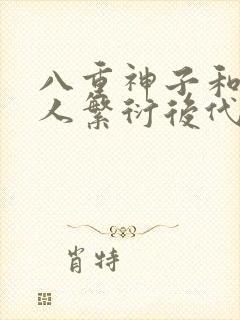 八重神子和丘丘人繁衍后代