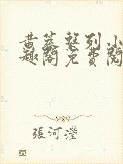 黄蓉系列小说笔趣阁免费阅读