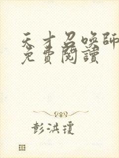 天才召唤师全文免费阅读