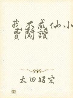 我不成仙小说免费阅读