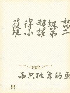 获得超级胬肉系统小说第二部