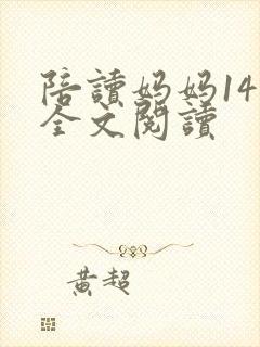 陪读妈妈14节全文阅读