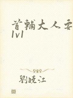 首辅大人要不够1v1