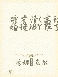 确有情(高干 婚后)BY既望免费阅读笔趣阁封面