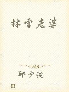 林雪老婆