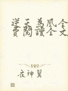 逆天为凰全文免费阅读全文